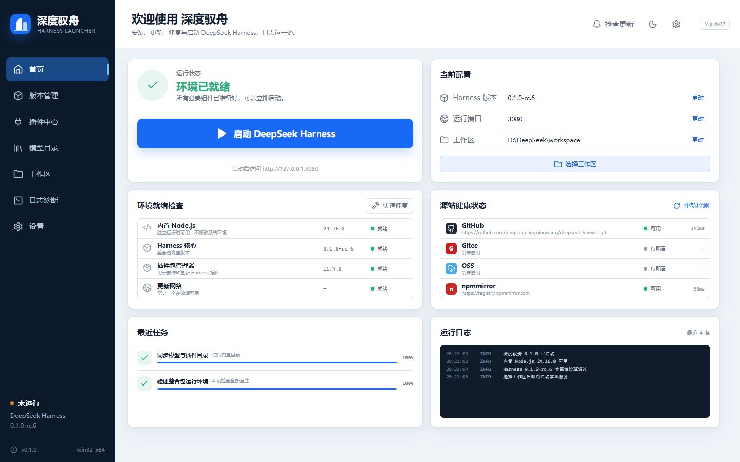 深蓝 DeepSeek Harness 启动器控制台，展示环境状态、插件与版本管理